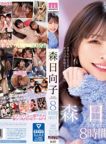 【最新フル動画】森日向子8時間BEST（ムーディーズ ）｜mizd00324