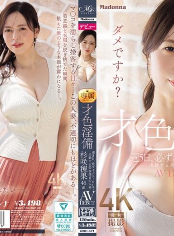 【最新フル動画】才色淫備 週5日、必ずオナニーをして出勤する美容部員の人妻 杉咲穂果 46歳 AV DEBUT（マドンナ ）｜roe00521