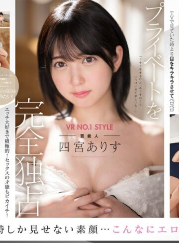 【最新フル動画】【VR】VR NO.1 STYLE 芸能人＜四宮ありす＞解禁 僕だけが知っている素顔！プライベート独占同棲VR（エスワン ナンバーワンスタイル ）｜sivr00269