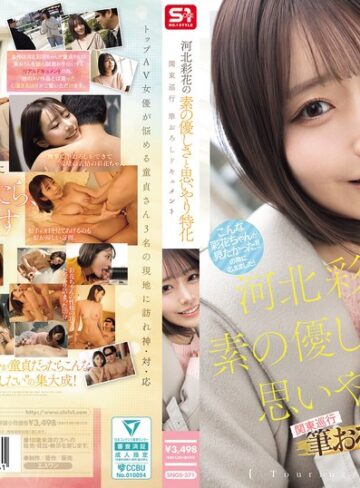 【最新フル動画】河北彩花の素の優しさと思いやり特化 関東巡行 筆おろしドキュメント（エスワン ナンバーワンスタイル ）｜snos00371