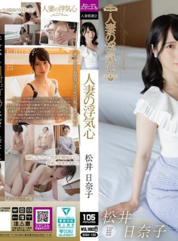 【最新フル動画】人妻の浮気心 松井日奈子（人妻援護会/エマニエル ）｜soav00120