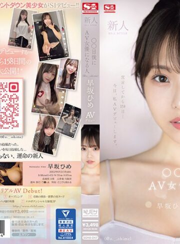 【最新フル動画】新人NO.1STYLE ○○日後にAV女優になる人（@o._.ohime）早坂ひめAVデビュー（エスワン ナンバーワンスタイル ）｜sone00047