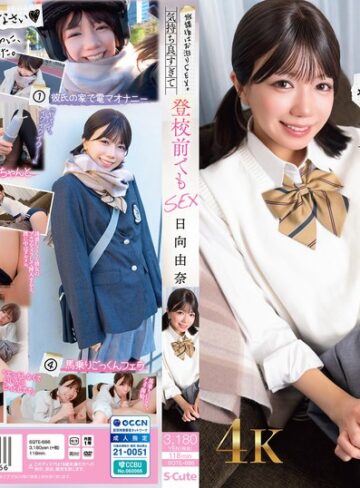 【最新フル動画】放課後はお泊りSEX。気持ち良すぎて登校前でもSEX 日向由奈（S-Cute ）｜sqte00686