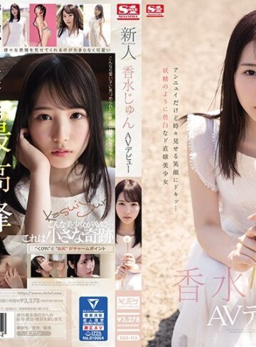 【最新フル動画】新人NO.1STYLE 香水じゅんAVデビュー（エスワン ナンバーワンスタイル ）｜ssis00115