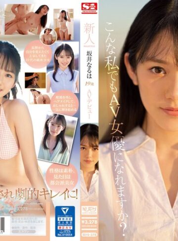 【最新フル動画】新人NO.1STYLE 坂井なるはAVデビュー（エスワン ナンバーワンスタイル ）｜ssis00378