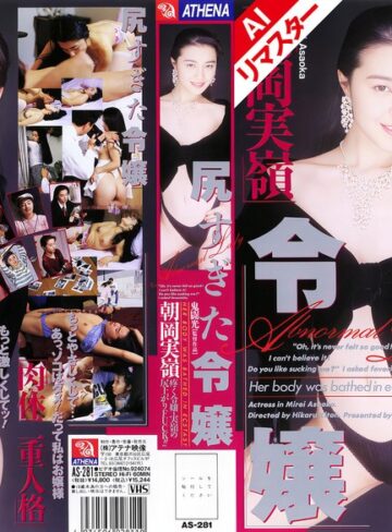 【最新フル動画】【AIリマスター版】尻すぎた令嬢 朝岡実嶺（アテナ映像 ）｜149aias00281