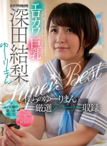 【最新フル動画】エロカワ巨乳 深田結梨 ゆーりまんSUPER★BEST（アキノリ ）｜1akdl00143