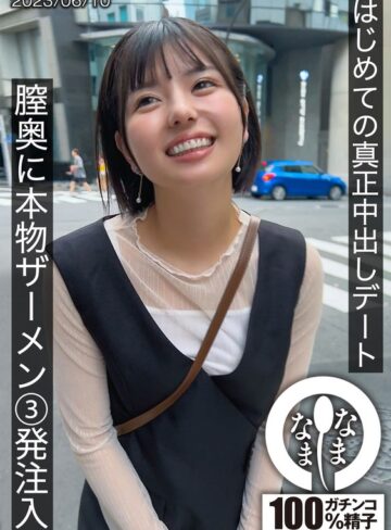 【最新フル動画】はじめての真正中出しデート 膣奥に本物ザーメン3発注入 ゆうか（なまなま ）｜1hnamh00001