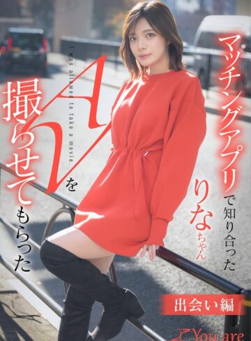 【最新フル動画】マッチングアプリで知り合ったりなちゃんをAV撮らせてもらった「出会い編」 水奈瀬りな（Youare ）｜1koja00001