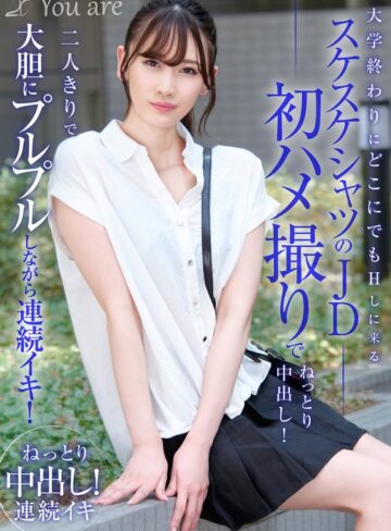 【最新フル動画】大学終わりにどこにでもHしに来るスケスケシャツのJD初ハメ撮りでねっとり中出し！二人きりで大胆にプルプルしながら連続イキ！ 有馬みずき（Youare ）｜1koja00026