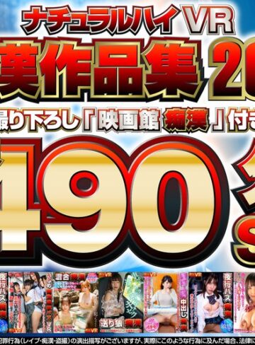 【最新フル動画】【VR】ナチュラルハイVR痴●作品集2021 撮り下ろし「映画館痴●」付き長尺490分SP（ナチュラルハイ ）｜1nhvr00181