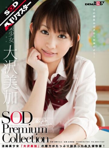 【最新フル動画】【AIリマスター】正統派美少女 大沢美加 SOD Premium Collection（SODクリエイト ）｜1sdmt00587ai
