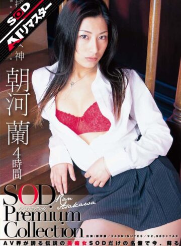 【最新フル動画】【AIリマスター】朝河蘭 4時間 SOD Premium Collection（SODクリエイト ）｜1sdmt00614ai