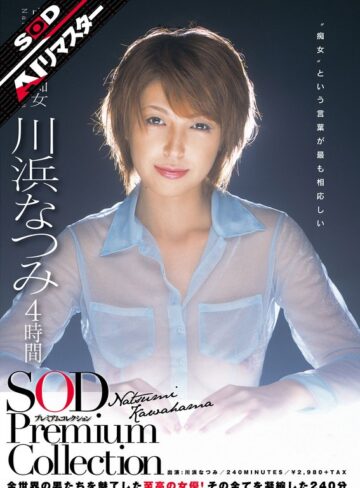 【最新フル動画】【AIリマスター】川浜なつみ 4時間 SOD Premium Collection（SODクリエイト ）｜1sdmt00641ai