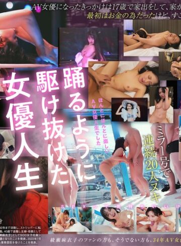 【最新フル動画】綾瀬麻衣子（52）はなぜカメラの前でSEXをしてきたのか？「AVデビューから34年。私、素人に戻ります」（SODクリエイト ）｜1sdmua00087