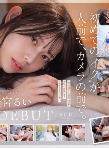【最新フル動画】学生時代は可愛過ぎて他校の生徒にも顔が知られた地元静岡のアイドル的存在 初めての撮影で生まれて初めてイッちゃった！ 一宮るい AV DEBUT（SODクリエイト ）｜1start00277