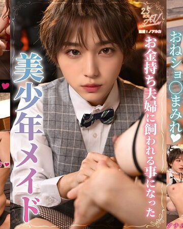 【最新フル動画】お金持ち夫婦に飼われる事になった美少年メイド（BOTAN ）｜1vaiav00028
