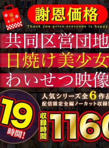 【最新フル動画】【福袋】【謝恩価格】共同区営団地 日焼け少女わいせつ映像 19時間！（I.B.WORKS ）｜504faib00002