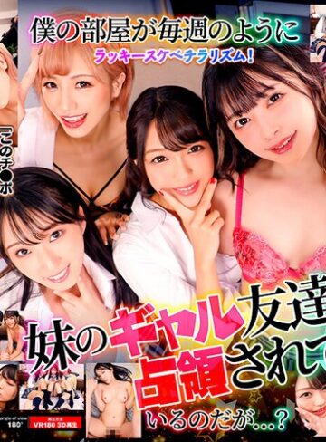 【最新フル動画】【VR】妹のギャル友達に僕の部屋が占領されている件 ひまり・かすみ・りりあ・日向子（TMA ）｜55tmavr00143