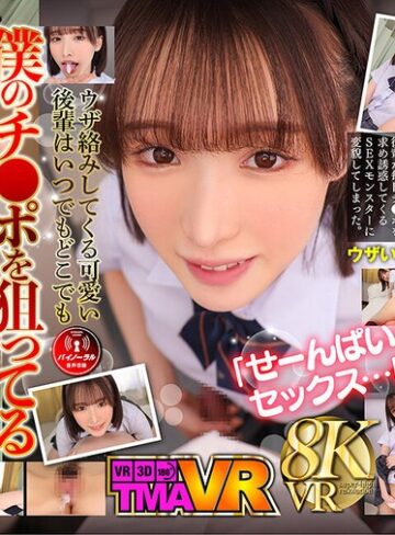 【最新フル動画】【VR】毎日欲しがる後輩が僕のチ●ポを狙い撃ち！！ 白石もも（TMA ）｜55tmavr00213