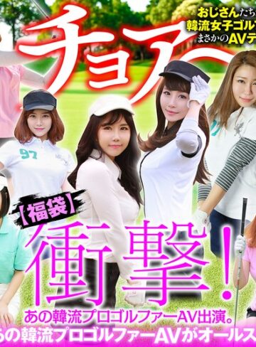 【最新フル動画】【幸福袋】衝撃！ あの韓流プロゴルファーAV出演。【完全版】12人のおマ○コ、ホールインワン！（ビッグモーカル ）｜57husx00012