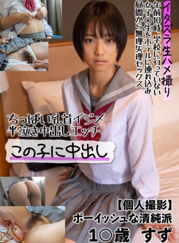 【最新フル動画】ちっぱい乳首イジメ 半泣き中出しエッチ この子に中出し【個人撮影】ボーイッシュな清純派 1○歳 すず もなみ鈴（INITIUM ）｜57jksr50601