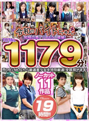 【最新フル動画】令和のバイトちゃん 究極の激アツBEST！後編！売り上げ上位から厳選美少女を特別厳選！全部見せます！ノーカット11作品 19時間！！（AV ）｜bcpv01742