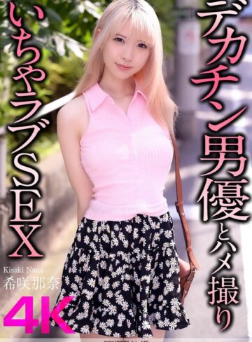【最新フル動画】【4K】デカチン男優とハメ撮りいちゃラブSEX 希咲那奈（クリスタル映像 ）｜crnx00187