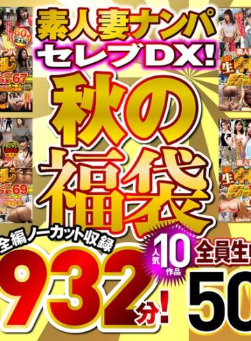【最新フル動画】素人ナンパセレブDX！ 【秋の福袋】人気10作品 全編ノーカット収録2932分！ 全員生中出し50人！（ロータス ）｜h_047wa00003f