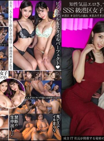【最新フル動画】知性気品エロさ、すべてを兼ね備えるSSS級港区女子2人乱交パーティ 成金IT社長が開催する秘密の夜会、女子のレベル限界突破エグすぎ。（木曜だヨ！全員集合っ！！ ）｜h_1350ginav00006