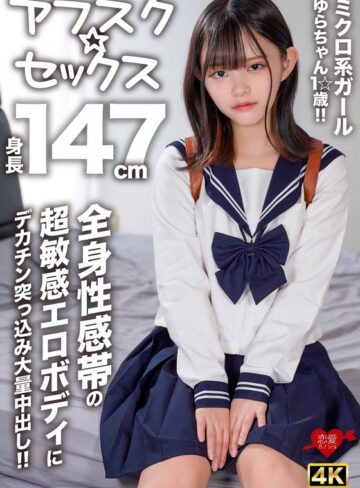 【最新フル動画】【アフスク☆セックス】身長147cmのミクロ系ガールゆらちゃん1☆歳！！全身性感帯の超敏感エロボディにデカチン突っ込み大量中出し！！（HMN WORKS ）｜h_1472erofv00295