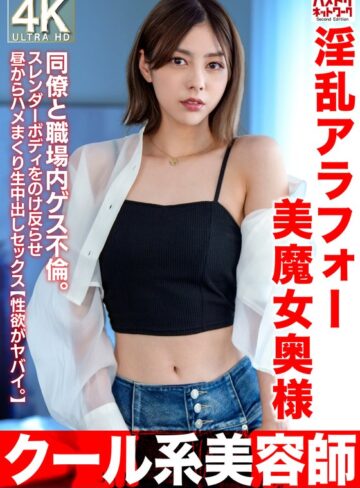 【最新フル動画】【クール系美容師】淫乱アラフォー美魔女奥様42歳。同僚と職場内ゲス不倫。スレンダーボディをのけ反らせ昼からハメまくり生中出しセックス【性欲がヤバイ。】（HMN WORKS ）｜h_1472hmdnv00762