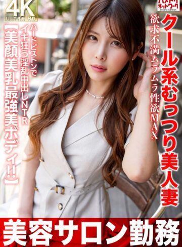 【最新フル動画】【美容サロン勤務】クール系むっつり美人妻 欲求不満ムラムラ性欲MAX ハードピストンでイキ狂う淫乱中出しNTR【美顔美乳最強美ボディ！！】（HMN WORKS ）｜h_1472hmdnv00774