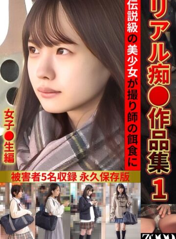 【最新フル動画】リアル痴●作品集1 女子●生編（ZOOO ）｜h_1515zooo00294