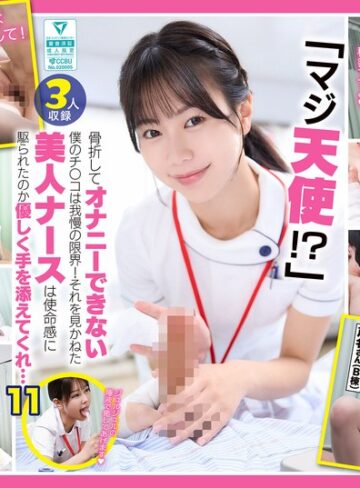 【最新フル動画】「マジ天使！？」骨折してオナニーできない僕のチ●コは我慢の限界！それを見かねた美人ナースは使命感に駆られたのか優しく手を添えてくれ…（DOCD-076）（DOC ）｜h_1711docd00076