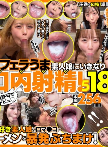 【最新フル動画】無許可でドピュ！フェラうま素人娘にいきなり口内射精！5 18名（Flower ）｜h_1721fkaw00005
