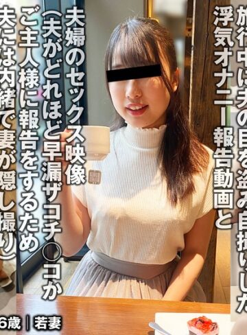 【最新フル動画】夫との旅行中でもご主人様に変態オナニー報告をする人妻（投稿ネーム◎美緒）（投稿FANクラブ ）｜h_1783tkfc00020