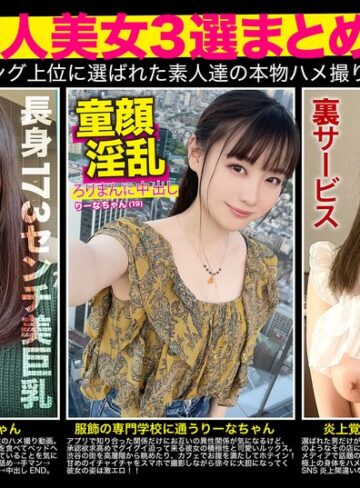 【最新フル動画】【厳選素人美女3選まとめて】過去人気ランキング上位に選ばれた素人達の本物ハメ撮り映像集（一角獣 ）｜h_1784fto00008