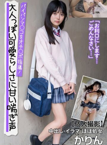 【最新フル動画】大人っぽい可愛らしさに甘い喘ぎ声 パイパンマ○コをオチ○ポ指導！【個人撮影】中出し・イラマ・ほぼ処女 かりん 北岡果林（INITIUM ）｜h_1787jksr66101