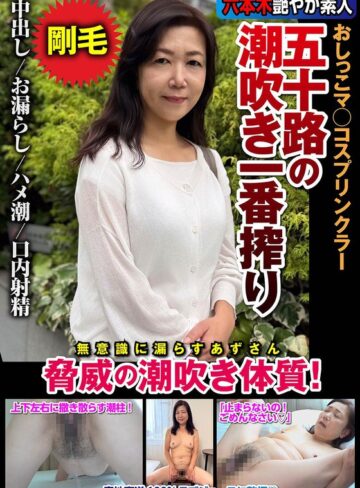 【最新フル動画】五十路の潮吹き一番搾り おしっこマ○コスプリンクラー 脅威の潮吹き体質！ 片桐梓（INITIUM ）｜h_1787jksr72903