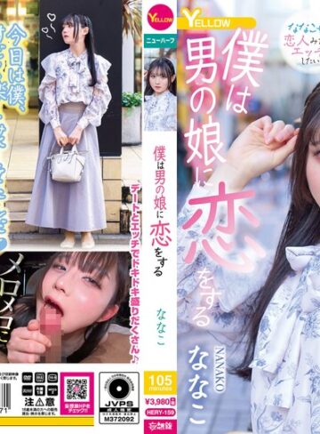 【最新フル動画】僕は男の娘に恋をする ななこ（イエロー/妄想族 ）｜hery00159