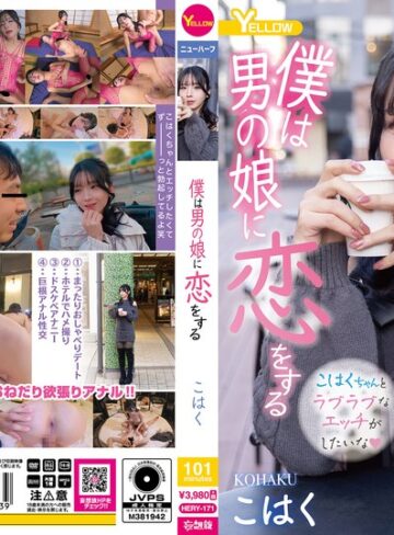 【最新フル動画】僕は男の娘に恋をする こはく（イエロー/妄想族 ）｜hery00171