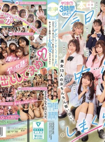 【最新フル動画】今日、中出ししまくりました。だれのマ●コが1番キモチ良い？美女13人のおちんちん奪い合い！センター目指して大乱交スペシャル！！（本中 ）｜hnds00082