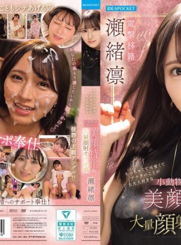【最新フル動画】ちっちゃくて可愛くてアナタのことが大大大好きな小動物系彼女の美顔特化＆大量顔射オナサポ 瀬緒凛（アイデアポケット ）｜ipzz00839