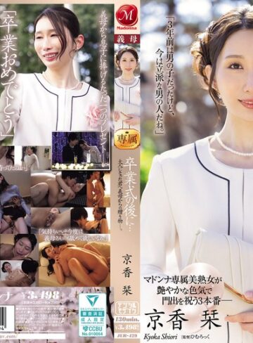 【最新フル動画】卒業式の後に…大人になった君へ義母からの贈り物―。 京香栞（マドンナ ）｜jur00429