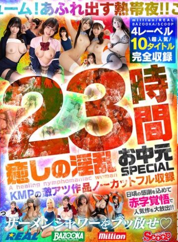 【最新フル動画】癒しの淫乱美女と過ごす常夏の楽園ベイベー♪23時間 癒しの淫乱 お中元SPECIAL KMPの激アツ作品ノーカットフル収録（million ）｜mqnc00017