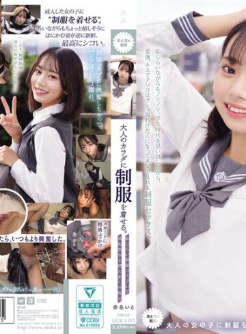 【最新フル動画】大人のカラダに制服を着せる。 恥じらい制服コスプレで羞恥散歩と燃えまくり性交 赤名いと（無垢 ）｜muka00007