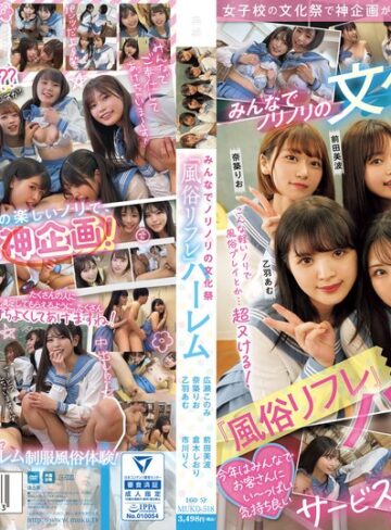 【最新フル動画】女子校の文化祭で神企画が降臨！！ みんなでノリノリの文化祭『風俗リフレ』ハーレム（無垢 ）｜mukd00518