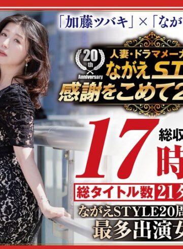 【最新フル動画】【配信限定】ながえSTYLE 20周年記念 最多出演女優 加藤ツバキBOX（ながえスタイル ）｜nagst00024