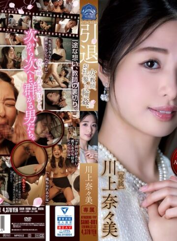 【最新フル動画】ATTACKERS 引退 女教師、お礼参り輪●。 川上奈々美（アタッカーズ ）｜same00001